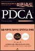 미친 속도 PDCA - 완벽하게 초스피드로 일하는 법