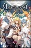신수의 주인 10 - 완결