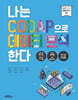 나는 CODAP으로 데이터 분석한다