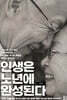 인생은 노년에 완성된다