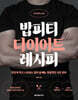 밥피티 다이어트 레시피