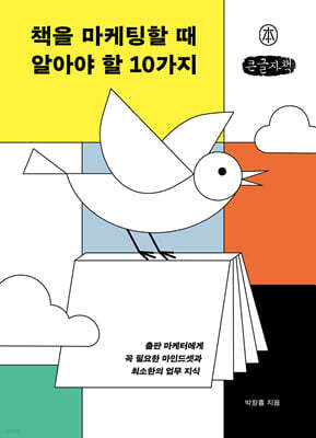 책을 마케팅할 때 알아야 할 10가지 (큰글자책)
