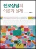 진로상담의 이론과 실제