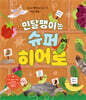 민달팽이는 슈퍼 히어로