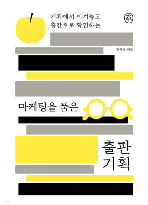 마케팅을 품은 출판 기획 (큰글자책)