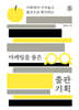 마케팅을 품은 출판 기획 (큰글자책)