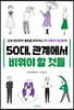50대, 관계에서 비워야 할 것들