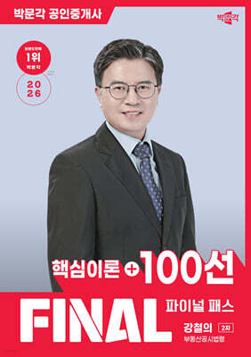 2026 박문각 공인중개사 강철의 파이널 패스 100선 2차 부동산공시법령