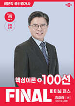 2026 박문각 공인중개사 강철의 파이널 패스 100선 2차 부동산공시법령