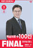 2026 박문각 공인중개사 강철의 파이널 패스 100선 2차 부동산공시법령