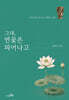 그대, 연꽃은 피어나고