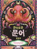 경이로운 문어 팝업북