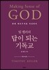 팀 켈러의 답이 되는 기독교