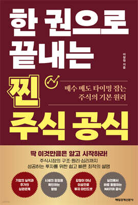한 권으로 끝내는 찐 주식공식