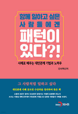 [대여] 함께 일하고 싶은 사람들에겐 패턴이 있다