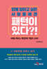 [대여] 함께 일하고 싶은 사람들에겐 패턴이 있다