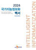 [대여] 2024 국가지능정보화 백서