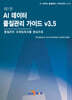 [대여] 제1권 AI 데이터 품질관리 가이드 v3.5