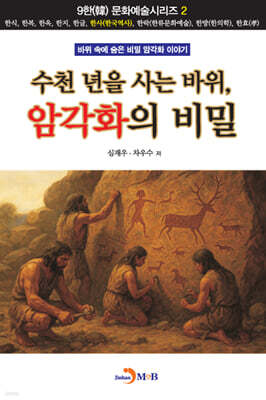 [대여] 수천 년을 사는 바위, 암각화의 비밀