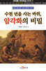 [대여] 수천 년을 사는 바위, 암각화의 비밀