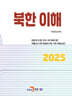 [대여] 북한이해