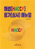 [대여] 해썹(HACCP) 평가(심사) 매뉴얼