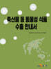[대여] 축산물 등 동물성 식품 수출 안내서