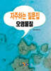 [대여] 자주하는 질문집 (오염물질)