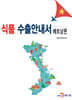 [대여] 식품 수출안내서 (베트남편)