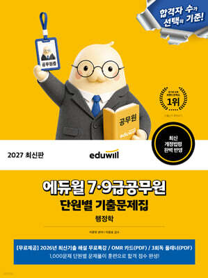2027 에듀윌 7·9급공무원 단원별 기출문제집 행정학