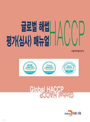 [대여] 글로벌 해썹(HACCP) 평가(심사) 매뉴얼