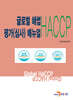 [대여] 글로벌 해썹(HACCP) 평가(심사) 매뉴얼