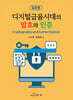 [대여] 디지털금융시대의 암호와 인증