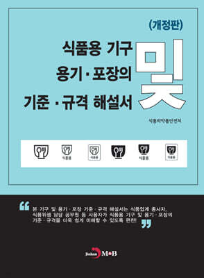 [대여] 식품용 기구 및 용기 포장의 기준 규격 해설서 개정판