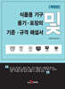 [대여] 식품용 기구 및 용기 포장의 기준 규격 해설서 개정판