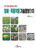 [대여] 연구결과 활용을 위한 원예, 특용작물 기술정보(13)