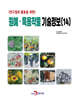 [대여] (연구결과 활용을 위한) 원예, 특용작물 기술정보(14)