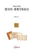 [대여] 한국의 세계기록유산