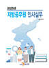[대여] 2025년 지방공무원 인사실무