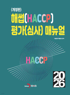 [대여] (개정판)해썹(HACCP) 평가(심사) 매뉴얼