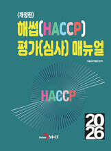 [대여] (개정판)해썹(HACCP) 평가(심사) 매뉴얼