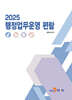 [대여] 행정업무운영 편람 2025년