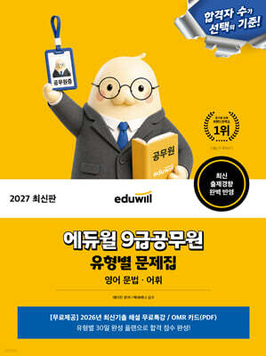 2027 에듀윌 9급공무원 유형별 문제집 영어 문법·어휘