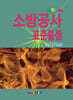 [대여] 2026년 소방공사 표준품셈