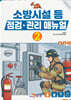 [대여] 소방시설 등 점검 관리 매뉴얼(2)