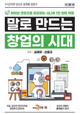 [대여] 말로 만드는 창업의 시대