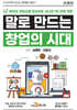 [대여] 말로 만드는 창업의 시대