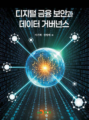 [대여] 디지털 금융 보안과 데이터 거버넌스