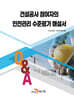 [대여] 건설공사 참여자의 안전관리 수준평가 해설서 Q&A