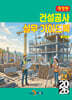 [대여] 건설공사 실무 가이드북 (개정판)